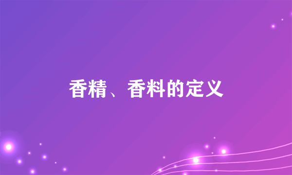 香精、香料的定义
