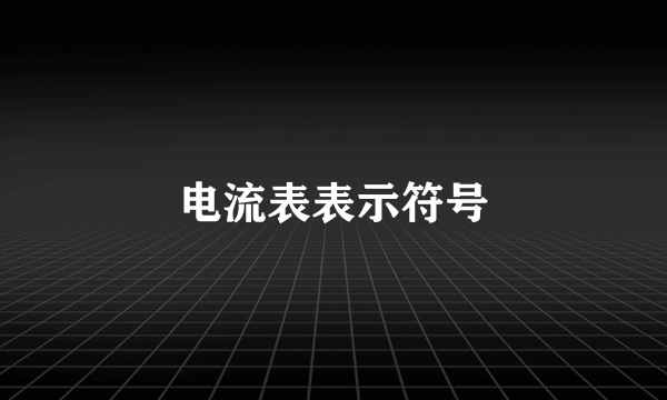 电流表表示符号