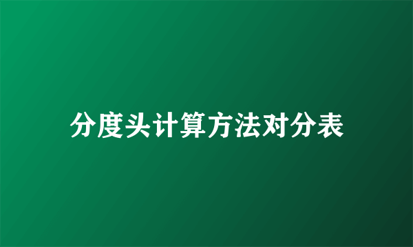分度头计算方法对分表