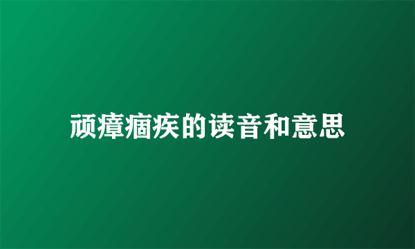 顽瘴痼疾的读音和意思