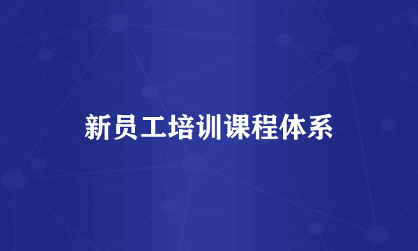 新员工培训课程体系
