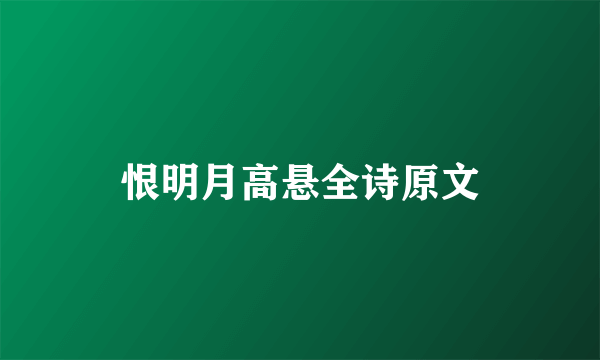 恨明月高悬全诗原文