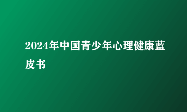 2024年中国青少年心理健康蓝皮书