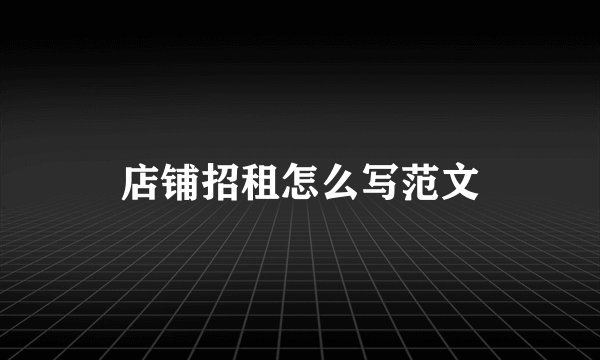 店铺招租怎么写范文