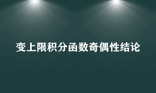 变上限积分函数奇偶性结论