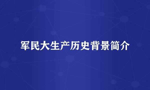 军民大生产历史背景简介