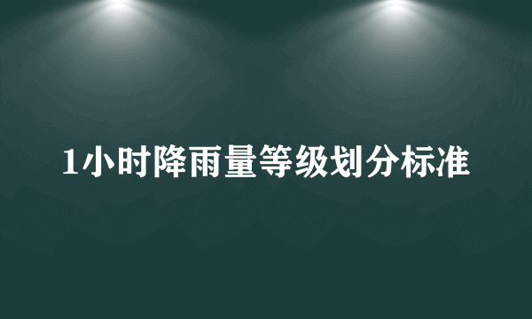1小时降雨量等级划分标准