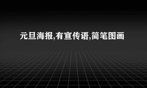 元旦海报,有宣传语,简笔图画