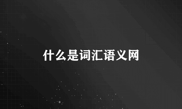 什么是词汇语义网