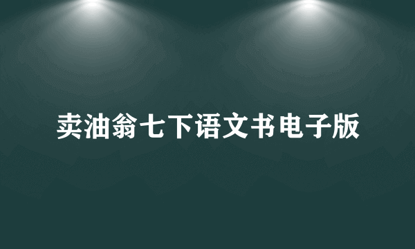 卖油翁七下语文书电子版