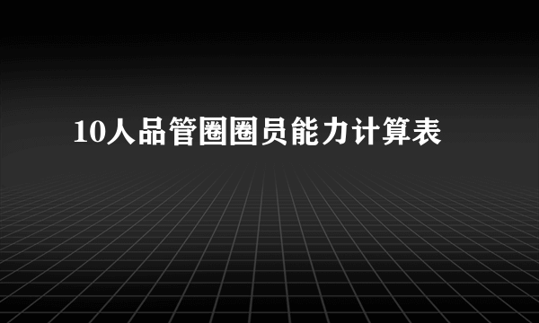 10人品管圈圈员能力计算表
