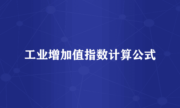工业增加值指数计算公式