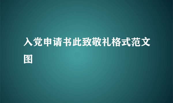入党申请书此致敬礼格式范文图
