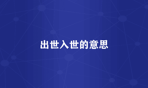 出世入世的意思