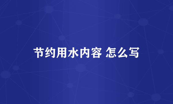 节约用水内容 怎么写