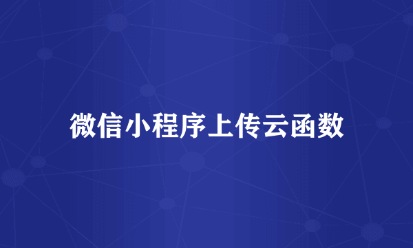 微信小程序上传云函数