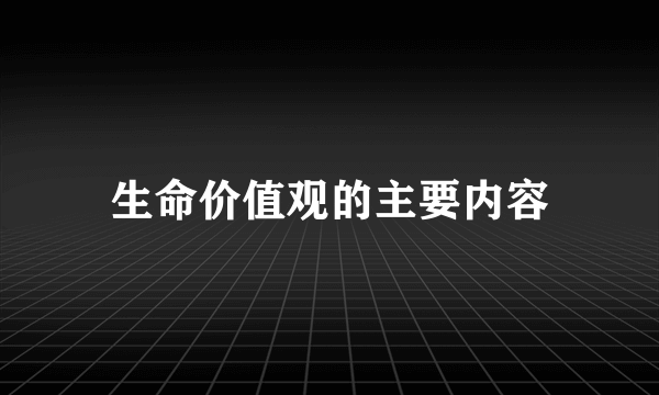 生命价值观的主要内容