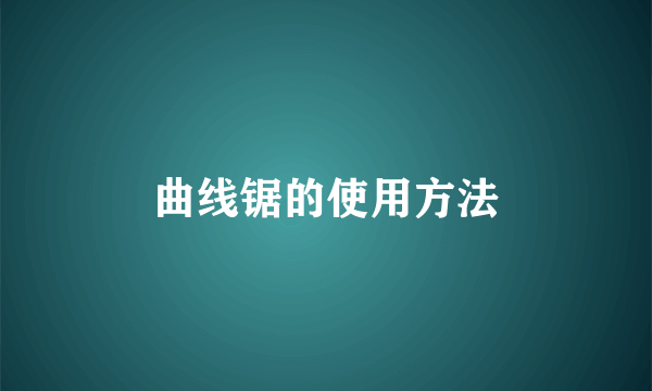 曲线锯的使用方法