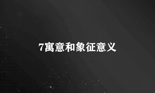 7寓意和象征意义