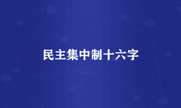 民主集中制十六字