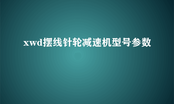 xwd摆线针轮减速机型号参数