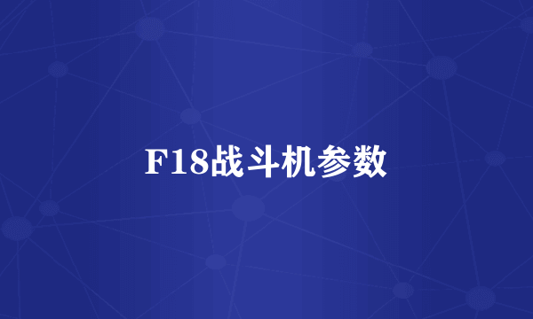 F18战斗机参数