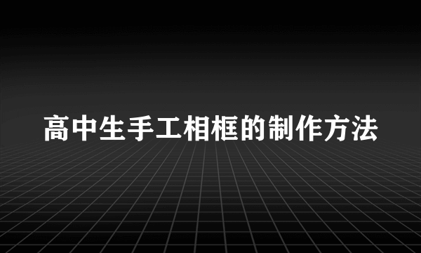 高中生手工相框的制作方法