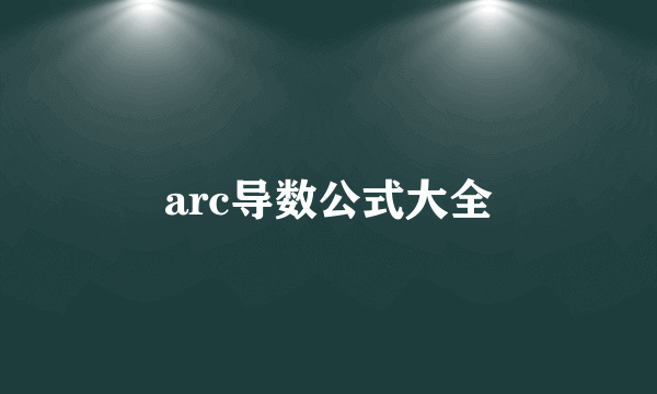 arc导数公式大全