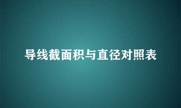 导线截面积与直径对照表
