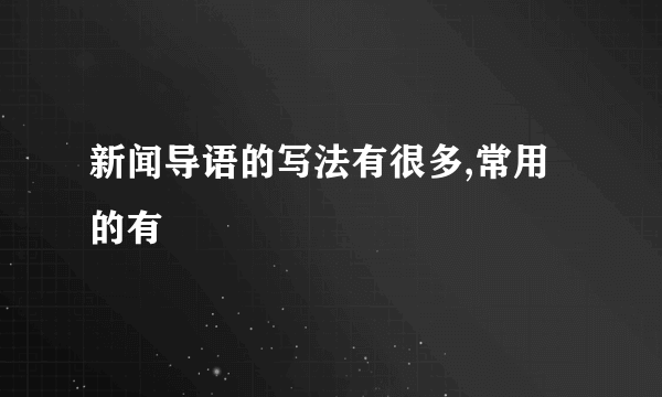 新闻导语的写法有很多,常用的有