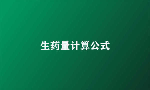 生药量计算公式