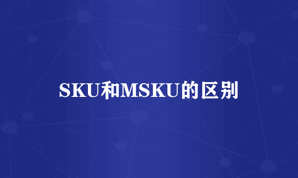 SKU和MSKU的区别