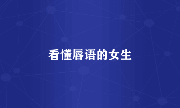 看懂唇语的女生