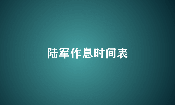 陆军作息时间表