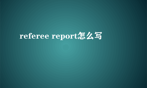 referee report怎么写