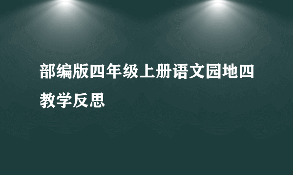 部编版四年级上册语文园地四教学反思