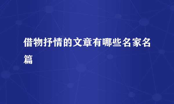 借物抒情的文章有哪些名家名篇
