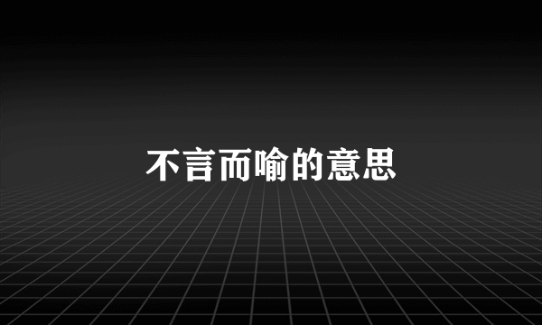 不言而喻的意思