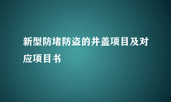 新型防堵防盗的井盖项目及对应项目书