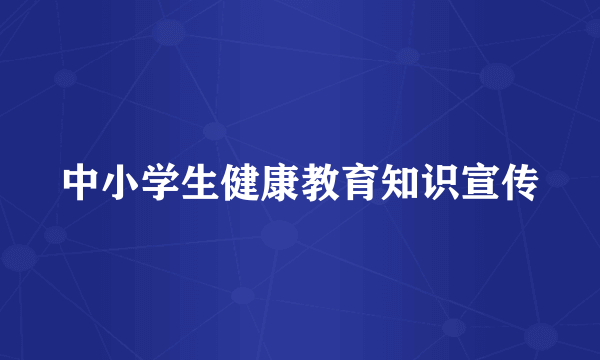 中小学生健康教育知识宣传