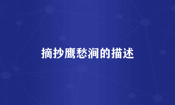 摘抄鹰愁涧的描述