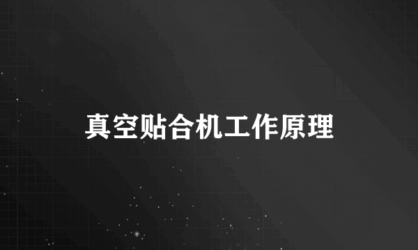 真空贴合机工作原理