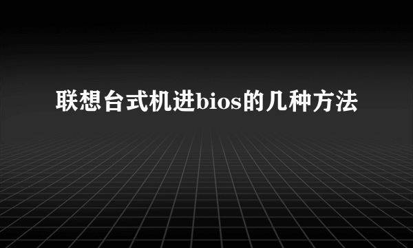联想台式机进bios的几种方法
