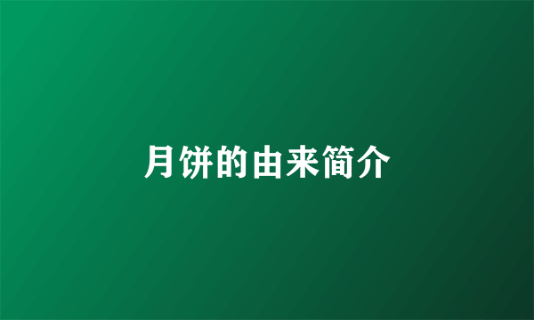 月饼的由来简介