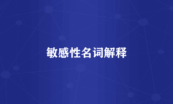 敏感性名词解释