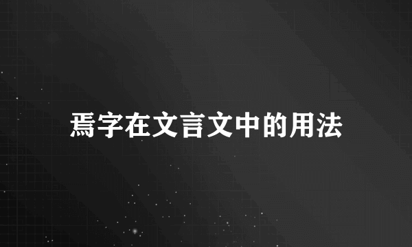 焉字在文言文中的用法