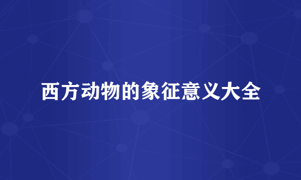西方动物的象征意义大全