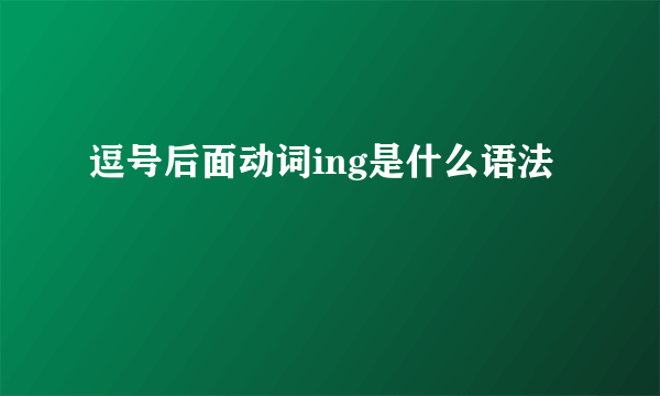逗号后面动词ing是什么语法