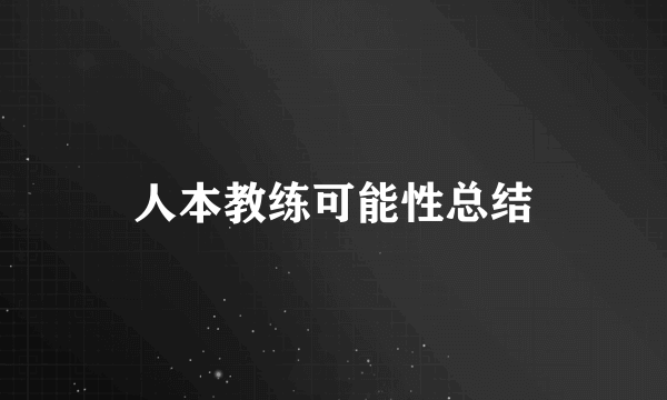 人本教练可能性总结