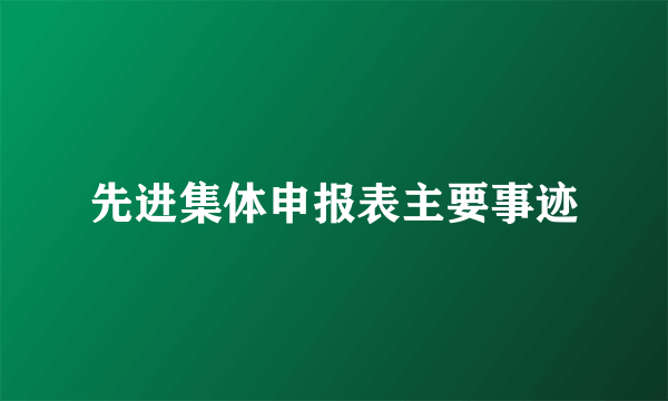 先进集体申报表主要事迹